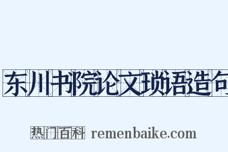 东川书院论文琐语造句是什么意思的图片